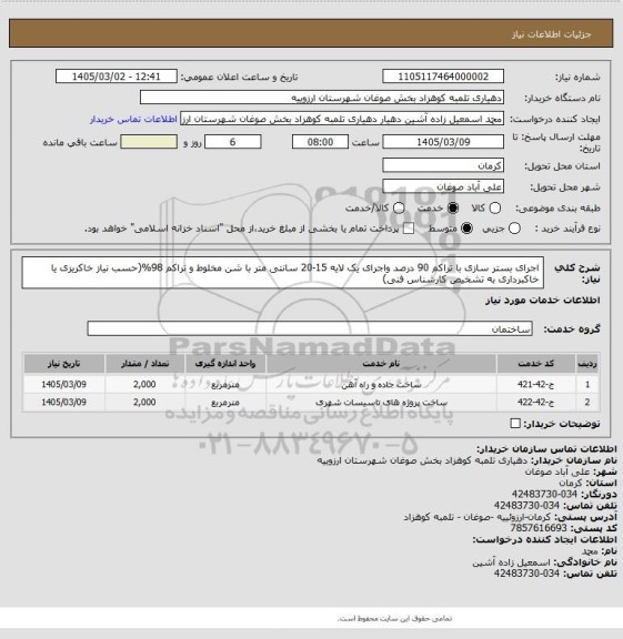 استعلام اجرای بستر سازی با تراکم 90 درصد واجرای یک لایه 15-20 سانتی متر با شن مخلوط و تراکم 98%(حسب نیاز خاکریزی یا خاکبرداری به تشخیص کارشناس فنی)
