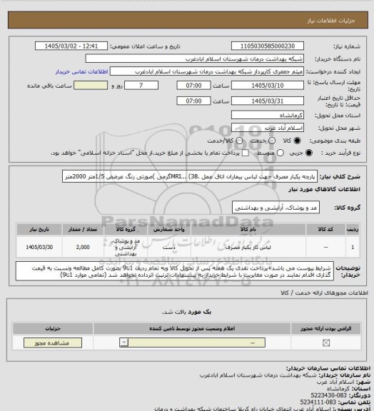 استعلام پارچه یکبار مصرف جهت لباس بیماران اتاق عمل ،MRI... (38گرمی )صورتی رنگ عرضض 1/5متر 2000متر