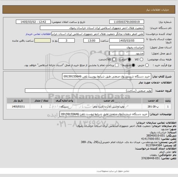 استعلام خرید دستگاه شستشوی صنعتی طبق شرایط پیوست تلفن 09159155646