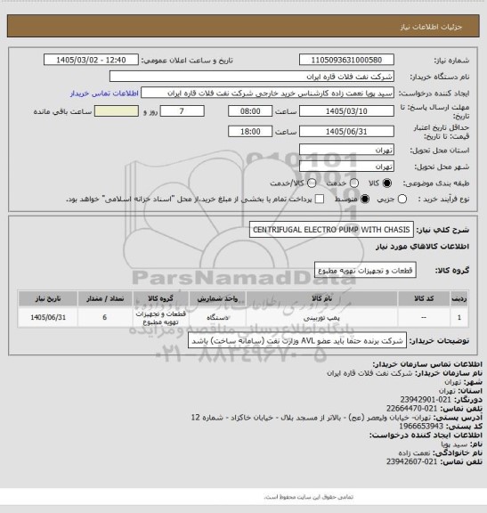 استعلام CENTRIFUGAL ELECTRO PUMP WITH CHASIS