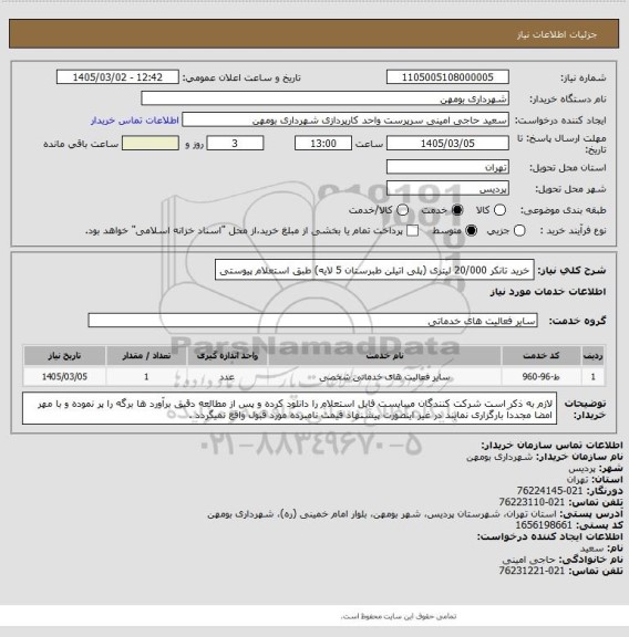 استعلام خرید تانکر 20/000 لیتری (پلی اتیلن طبرستان 5 لایه) طبق استعلام پیوستی
