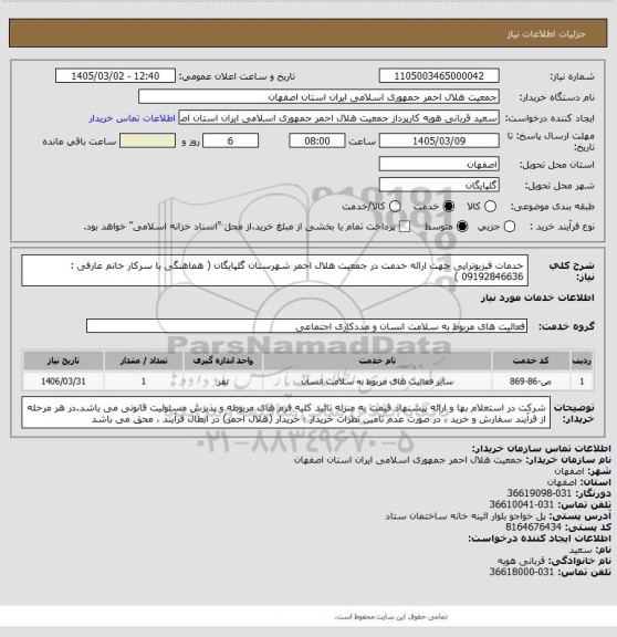 استعلام خدمات فیزیوتراپی جهت ارائه خدمت در جمعیت هلال احمر شهرستان گلپایگان ( هماهنگی با سرکار خانم عارفی : 09192846636 )