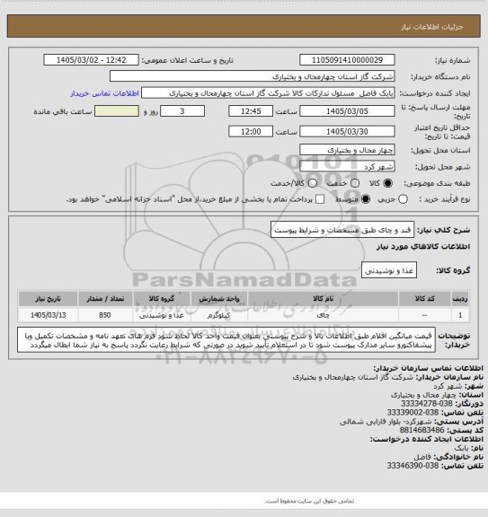 استعلام قند و چای طبق مشخصات و شرایط پیوست