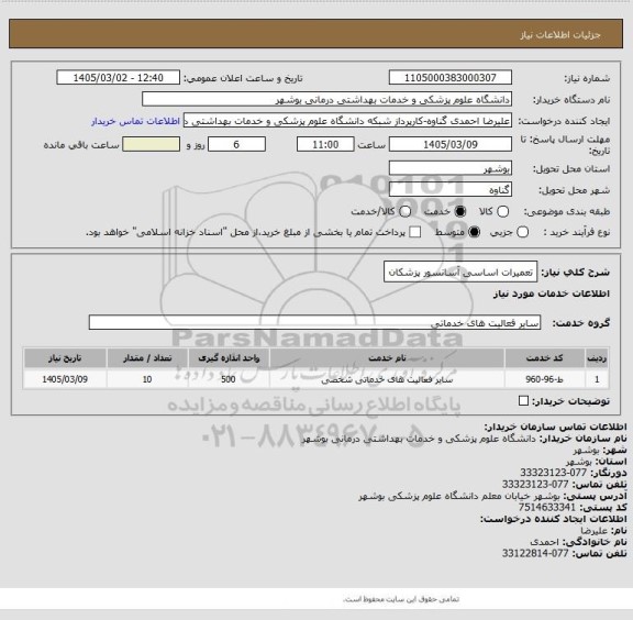 استعلام تعمیرات اساسی آسانسور پزشکان