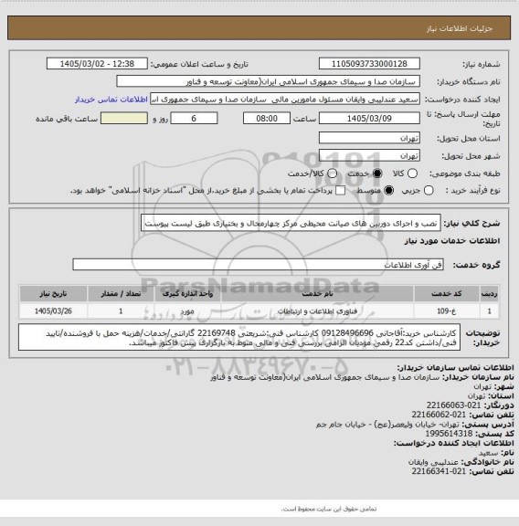 استعلام نصب و اجرای دوربین های صیانت محیطی مرکز چهارمحال و بختیاری طبق لیست پیوست