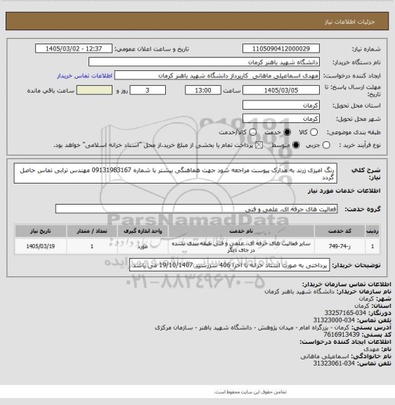 استعلام رنگ امیزی زرند به مدارک پیوست مراجعه شود جهت هماهنگی بیشتر با شماره 09131983167 مهندس ترابی تماس حاصل گردد