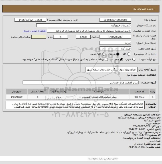 استعلام اجرای پروژه دیوار سنگی حائل معابر سطح شهر