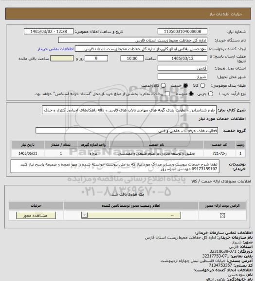 استعلام طرح شناسایی و اولویت بندی گونه های مهاجم تالاب های فارس و ارائه راهکارهای اجرایی کنترل و حذف