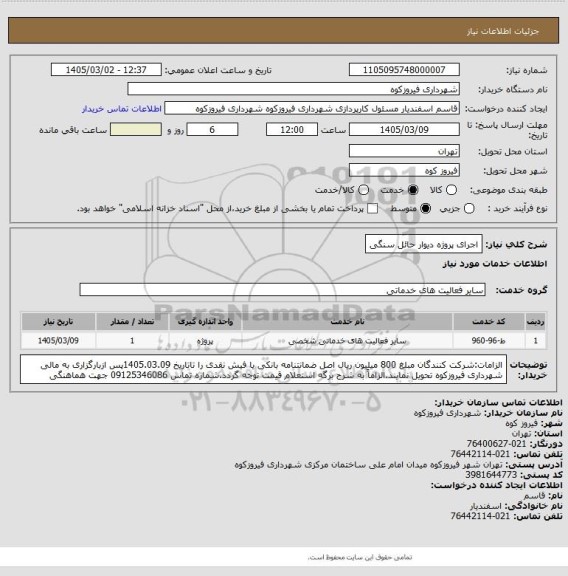 استعلام اجرای پروژه دیوار حائل سنگی