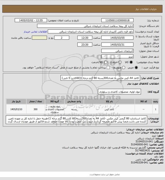 استعلام کاغذ A4  کپی مکس به تعداد300بسته 80 گرم درجه 1(60کارتن 5 تایی)