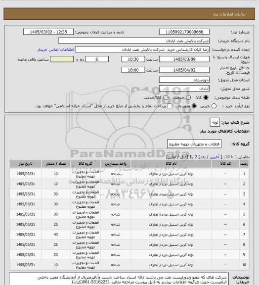 استعلام لوله