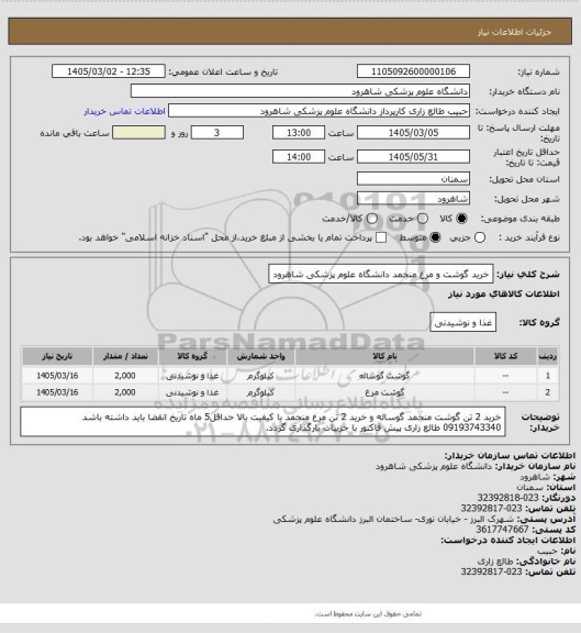 استعلام خرید گوشت و مرغ منجمد دانشگاه علوم پزشکی شاهرود
