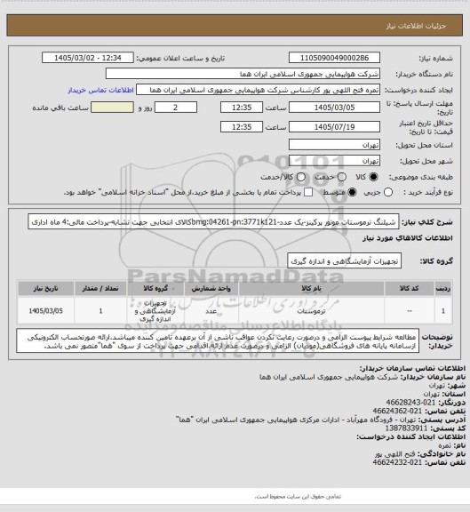 استعلام  شیلنگ ترموستات موتور پرکینز-یک عدد-bmg:04261-pn:3771k121کالای انتخابی جهت تشابه-پرداخت مالی:4 ماه اداری
