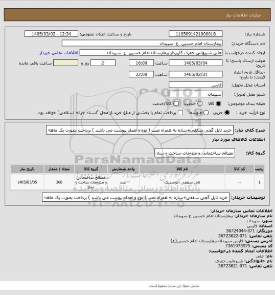 استعلام خرید تایل گچی سقفی+سازه  به همراه نصب ( نوع و تعداد پیوست می باشد ) پرداخت  بصورت یک ماهه