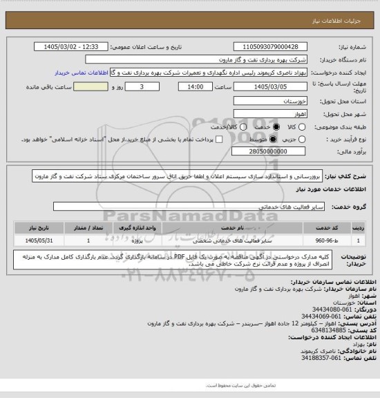 استعلام بروزرسانی و استاندارد سازی سیستم اعلان و اطفا حریق اتاق سرور ساختمان مرکزی ستاد شرکت نفت و گاز مارون