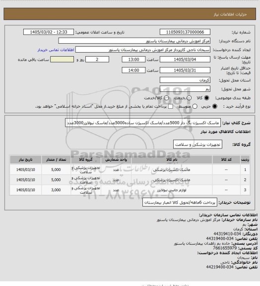استعلام ماسک اکسیژن بگ دار 5000عدد/ماسک اکسیژن ساده5000عدد/ماسک نبولایزر3000عدد