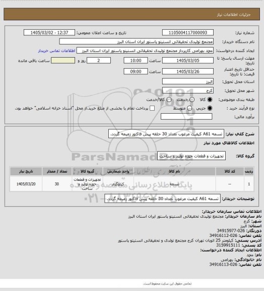 استعلام تسمه A61 کیفیت مرغوب تعداد 30 حلقه
پیش فاکتور زمیمه گردد.