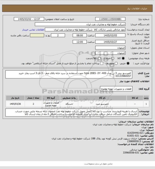 استعلام کمپرسور بیتزر 3 تن مدل  type 2DES -3Y -40S جهت استفاده در سرد خانه بالای صفر - 3 فاز-3 اسب بخار 
-خرید 03133960057