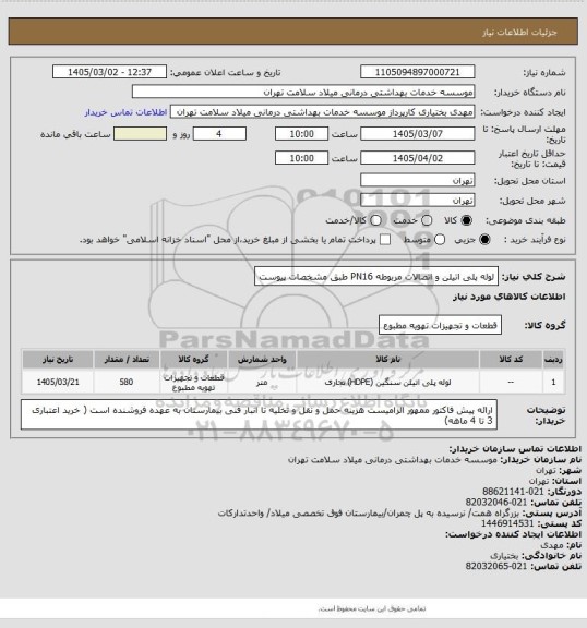 استعلام لوله پلی اتیلن و اتصالات مربوطه PN16 طبق مشخصات پیوست