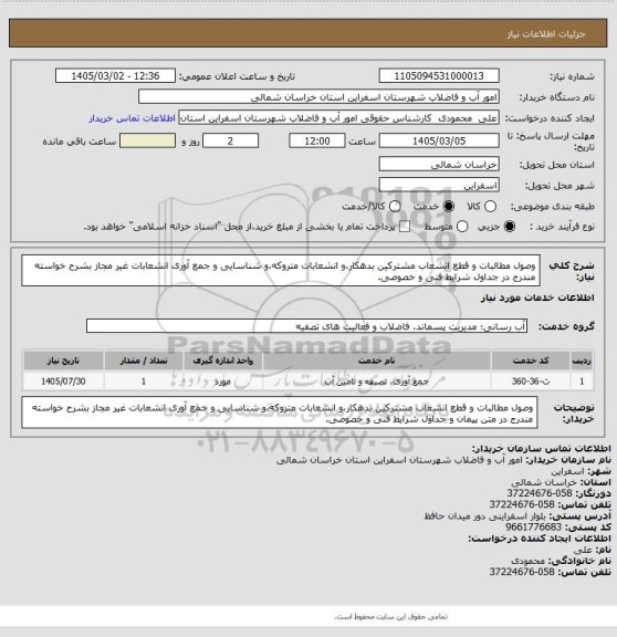 استعلام وصول مطالبات و قطع انشعاب مشترکین بدهکار،و انشعابات متروکه،و شناسایی و جمع آوری انشعابات غیر مجاز بشرح خواسته مندرج در جداول شرایط فنی و خصوصی.