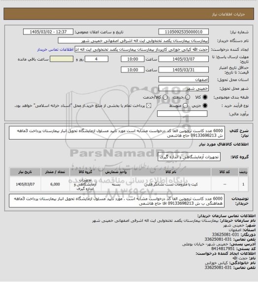 استعلام 6000 عدد کاست تروپونین الفا  کد درخواست مشابه است  مورد تایید مسئول ازمایشگاه تحویل انبار بیمارستان پرداخت  3ماهه   ش 09133698213 حاج هاشمی