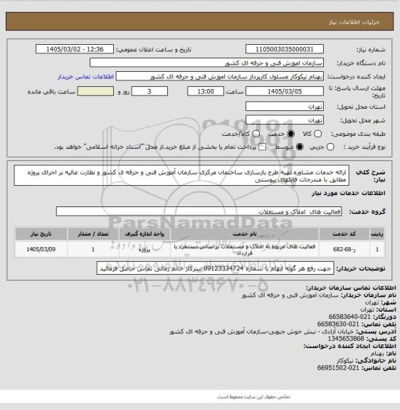 استعلام ارائه خدمات مشاوره تهیه طرح بازسازی ساختمان مرکزی سازمان آموزش فنی و حرفه ی کشور  و نظارت عالیه بر اجرای پروژه مطابق با مندرجات فایلهای پیوستی