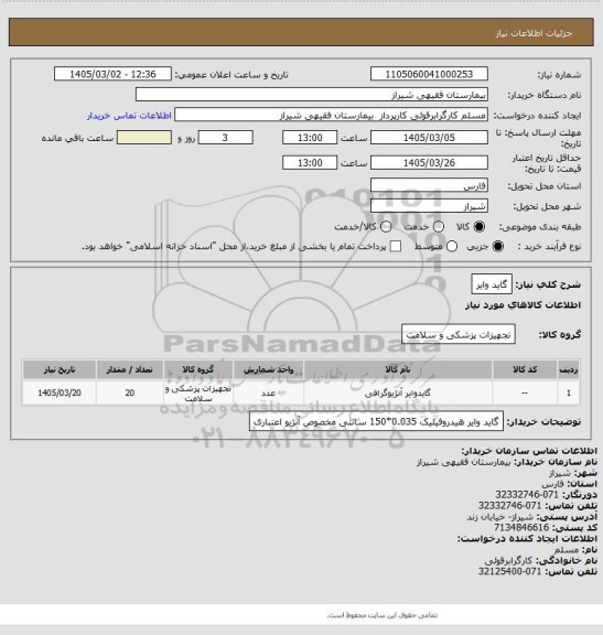 استعلام گاید وایر