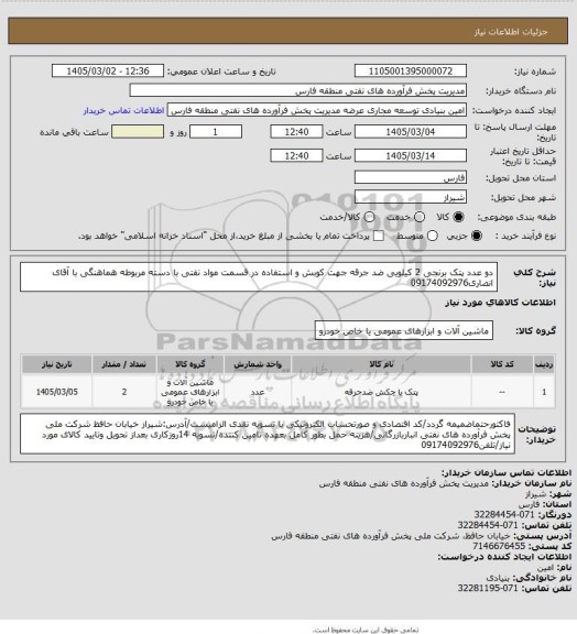 استعلام دو عدد پتک برنجی 2 کیلویی ضد جرقه جهت کوبش و استفاده در قسمت مواد نفتی با دسته مربوطه هماهنگی با آقای انصاری09174092976