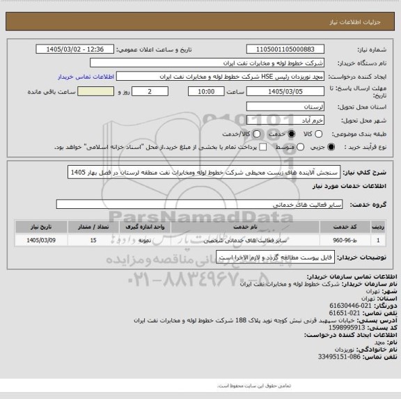 استعلام سنجش آلاینده های زیست محیطی شرکت خطوط لوله  ومخابرات نفت منطقه لرستان در فصل بهار 1405