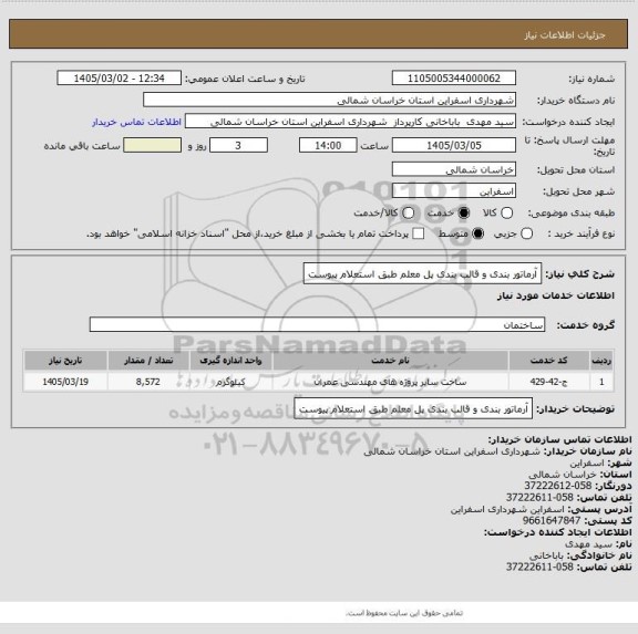 استعلام آرماتور بندی و قالب بندی پل معلم طبق استعلام پیوست