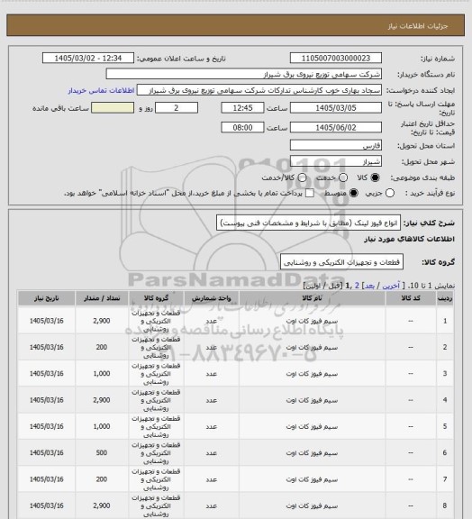 استعلام انواع فیوز لینک (مظابق با شرایط و مشخصات فنی پیوست)
