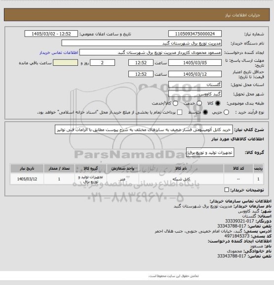 استعلام خرید کابل آلومینیومی فشار ضعیف به سایزهای مختلف به شرح پیوست مطابق با الزامات فنی توانیر