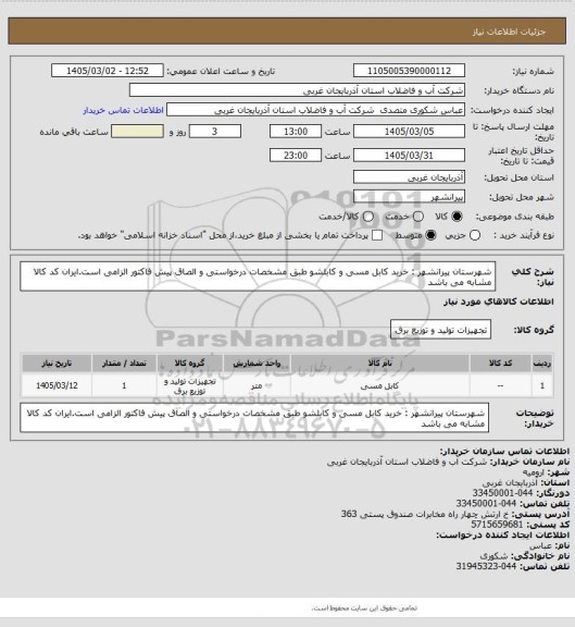 استعلام شهرستان  پیرانشهر : خرید کابل مسی و کابلشو  طبق مشخصات درخواستی و الصاق پیش فاکتور الزامی است.ایران کد کالا مشابه می باشد