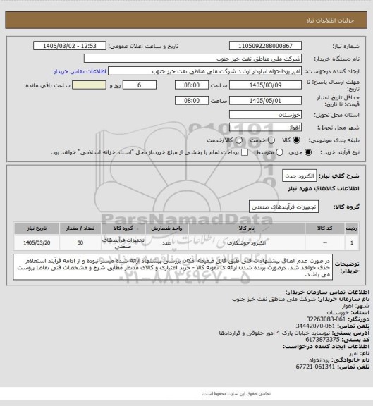 استعلام الکترود چدن