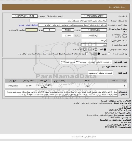 استعلام درخواست آنژیوکت طبق فایل پیوست *** تسویه نقدی***