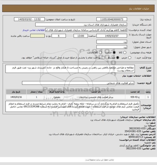 استعلام مطالعه و طراحی مجتمع رفاهی بین راهی در زمینی به مساحت ۵ هکتار واقع در  جاده کمربندی شهر یزد- تفت طبق فرم استعلام  پیوست