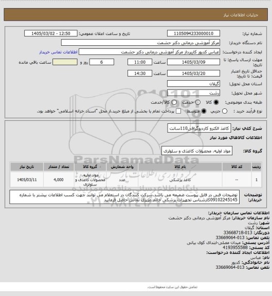 استعلام کاغذ الکترو کاردیوگرافی110سانت