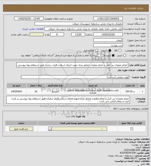 استعلام انجام عملیات پی کنی و انجام عملیات  ارماتور بندی جهت اجرای اسکلت فلزی سایبان طبق استعلام بهاء پیوستی