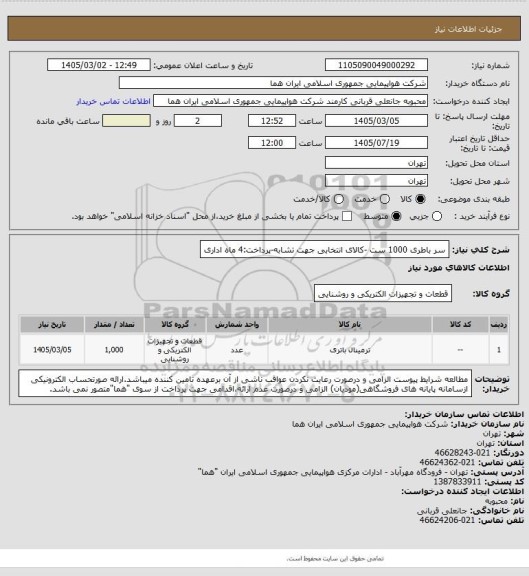 استعلام سر باطری  1000 ست -کالای انتخابی جهت تشابه-پرداخت:4 ماه اداری