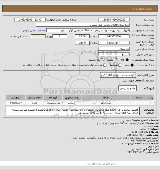 استعلام گوشت منجمد برزیلی 1500 کیلو