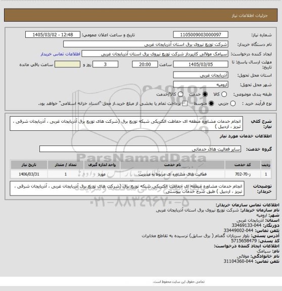 استعلام انجام خدمات مشاوره منطقه ای حفاظت الکتریکی شبکه توزیع برق (شرکت های توزیع برق آذربایجان غربی ، آذربایجان شرقی ، تبریز ، اردبیل )