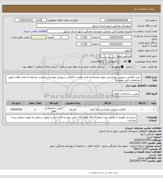 استعلام خرید کانکس سرویس بهداشتی چهار چشمه  به تعداد  یکعدد و کانکس  سرویس بهداشتی  هشت چشمه به تعداد یکعدد طبق مشخصات فنی پیوستی
