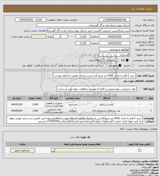 استعلام خرید 2 قلم به تعداد 3000 متر مربع کاشی و سرامیک مطابق استعلام پیوست