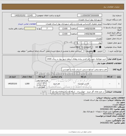 استعلام خرید موزائیک جهت کف فرش پیاده روهای سطح شهر بهار در سال 1405