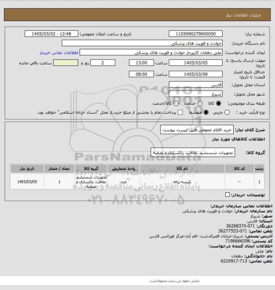 استعلام خرید اقلام عمومی طبق لیست پیوست