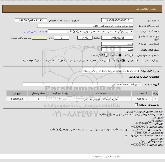 استعلام انجام خدمات آمبولانس و بیمابری با تامین کادر درمان
