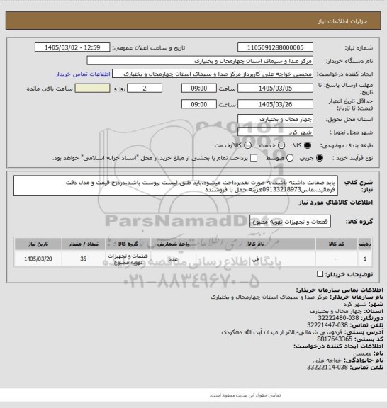استعلام باید ضمانت داشته باشد.به صورت نقدپرداخت میشود.باید طبق لیست پیوست باشد.دردرج قیمت و مدل دقت فرمائید.تماس09133218973هزینه حمل با فروشنده
