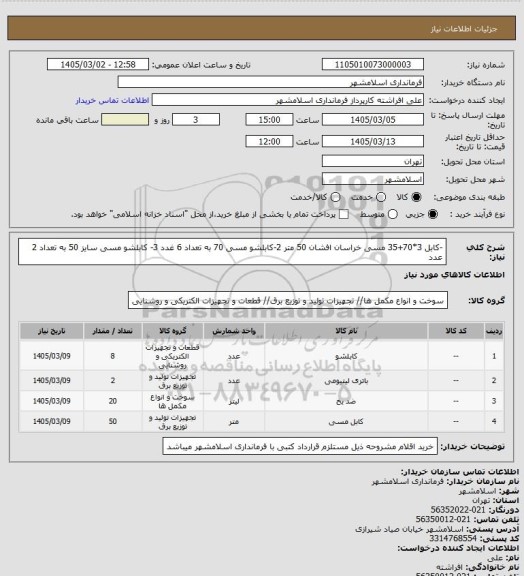استعلام -کابل 3*70+35  مسی خراسان افشان  50 متر 2-کابلشو مسی 70 به تعداد 6 غدد 3- کابلشو مسی سایز 50 به تعداد 2 عدد