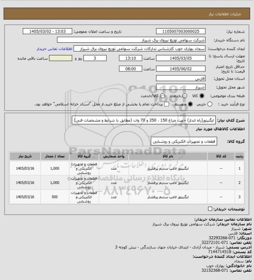 استعلام ایگنیتور(راه انداز) جهت چراغ 150 ، 250 و 70 وات (مطابق با شرایط و مشخصات فنی)
