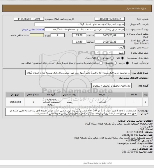 استعلام درخواست خرید 200 بسته (40 باکس) کاغذ آچهار برند کپی مکس برای بانک توسعه تعاون استان گیلان